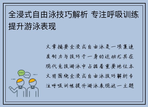 全浸式自由泳技巧解析 专注呼吸训练提升游泳表现