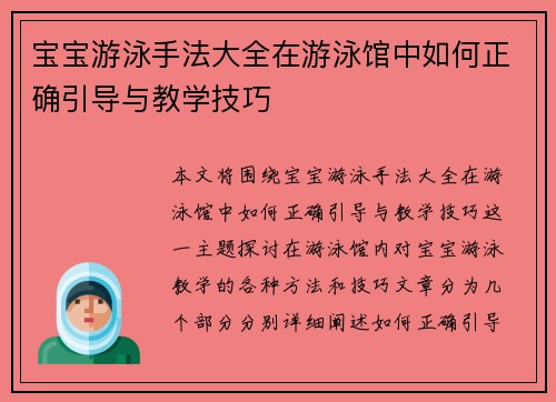 宝宝游泳手法大全在游泳馆中如何正确引导与教学技巧