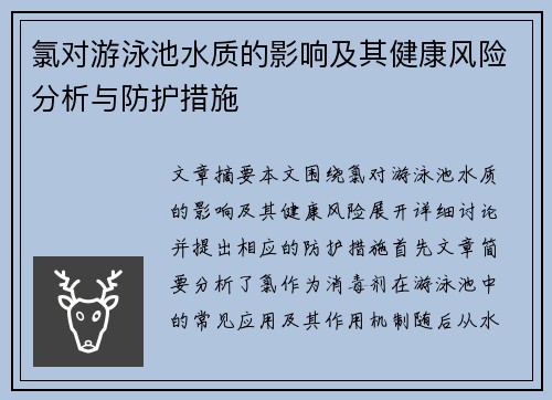 氯对游泳池水质的影响及其健康风险分析与防护措施