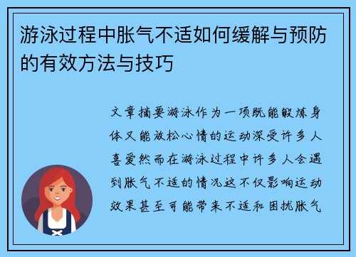 游泳过程中胀气不适如何缓解与预防的有效方法与技巧