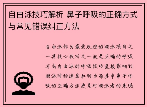 自由泳技巧解析 鼻子呼吸的正确方式与常见错误纠正方法