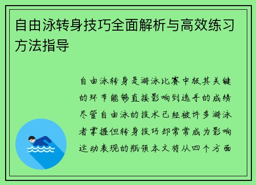 自由泳转身技巧全面解析与高效练习方法指导