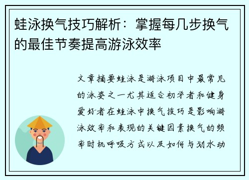 蛙泳换气技巧解析：掌握每几步换气的最佳节奏提高游泳效率