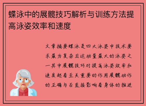 蝶泳中的展髋技巧解析与训练方法提高泳姿效率和速度